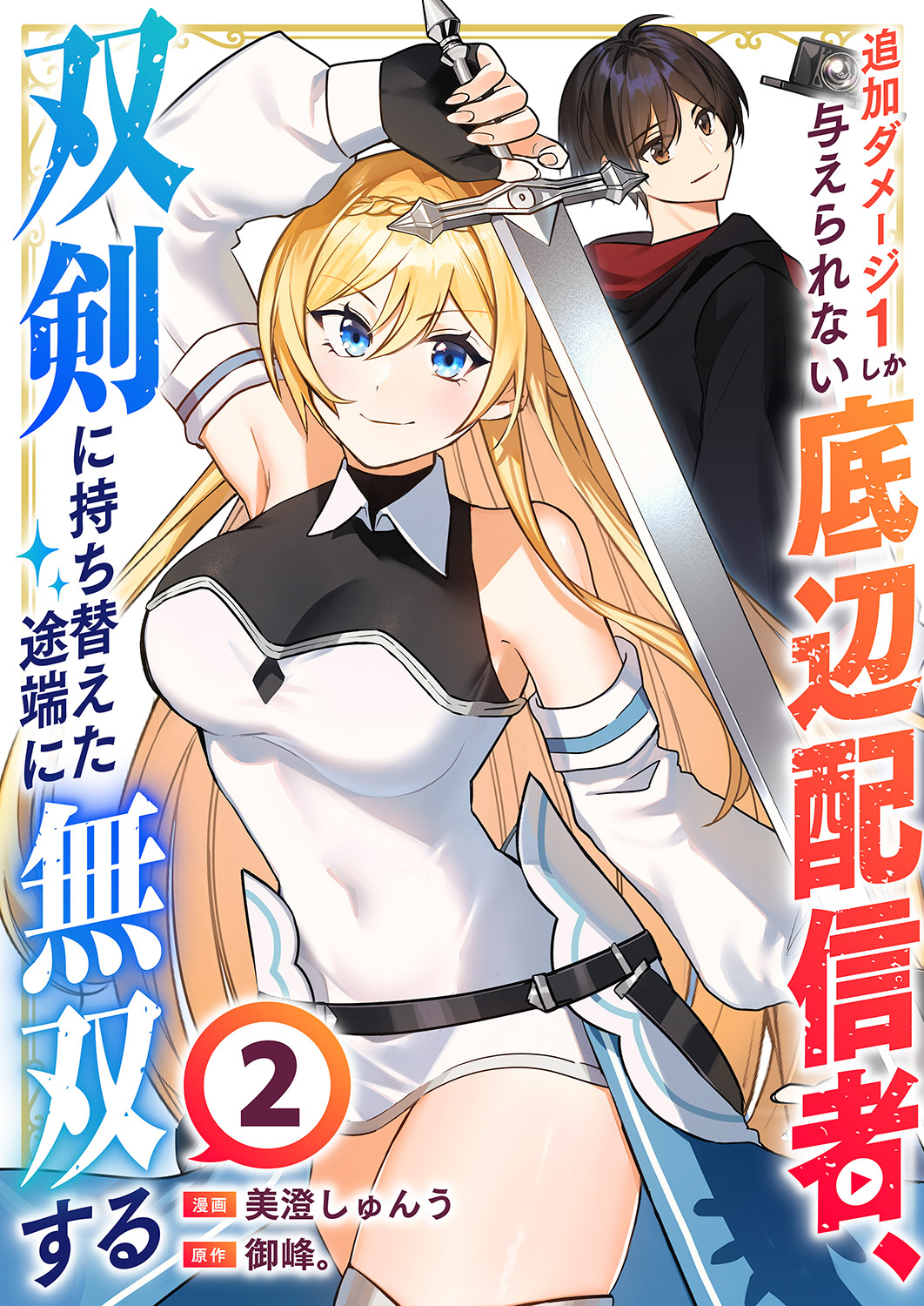 【期間限定　無料お試し版　閲覧期限2026年5月5日】追加ダメージ1しか与えられない底辺配信者、双剣に持ち替えた途端に無双する２