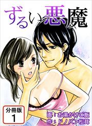 ずるい悪魔 【分冊版】1