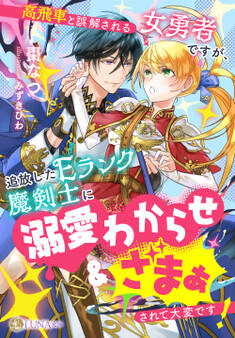高飛車と誤解される女勇者ですが、追放したEランク魔剣士に溺愛わからせ&ざまぁされて大変です!