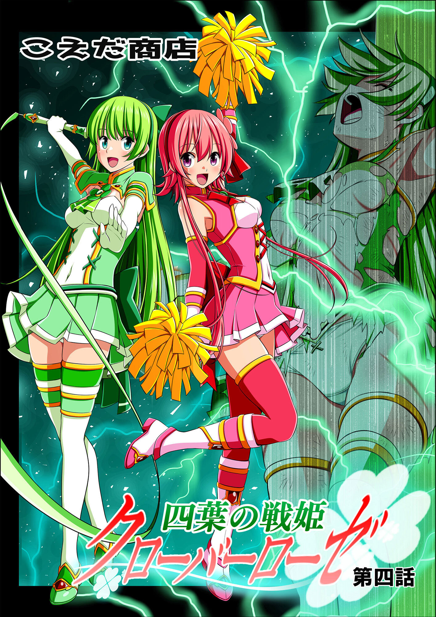 四葉の戦姫クローバーローゼ 第四話