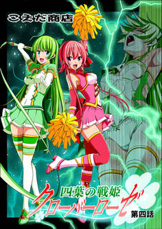 四葉の戦姫クローバーローゼ 第四話