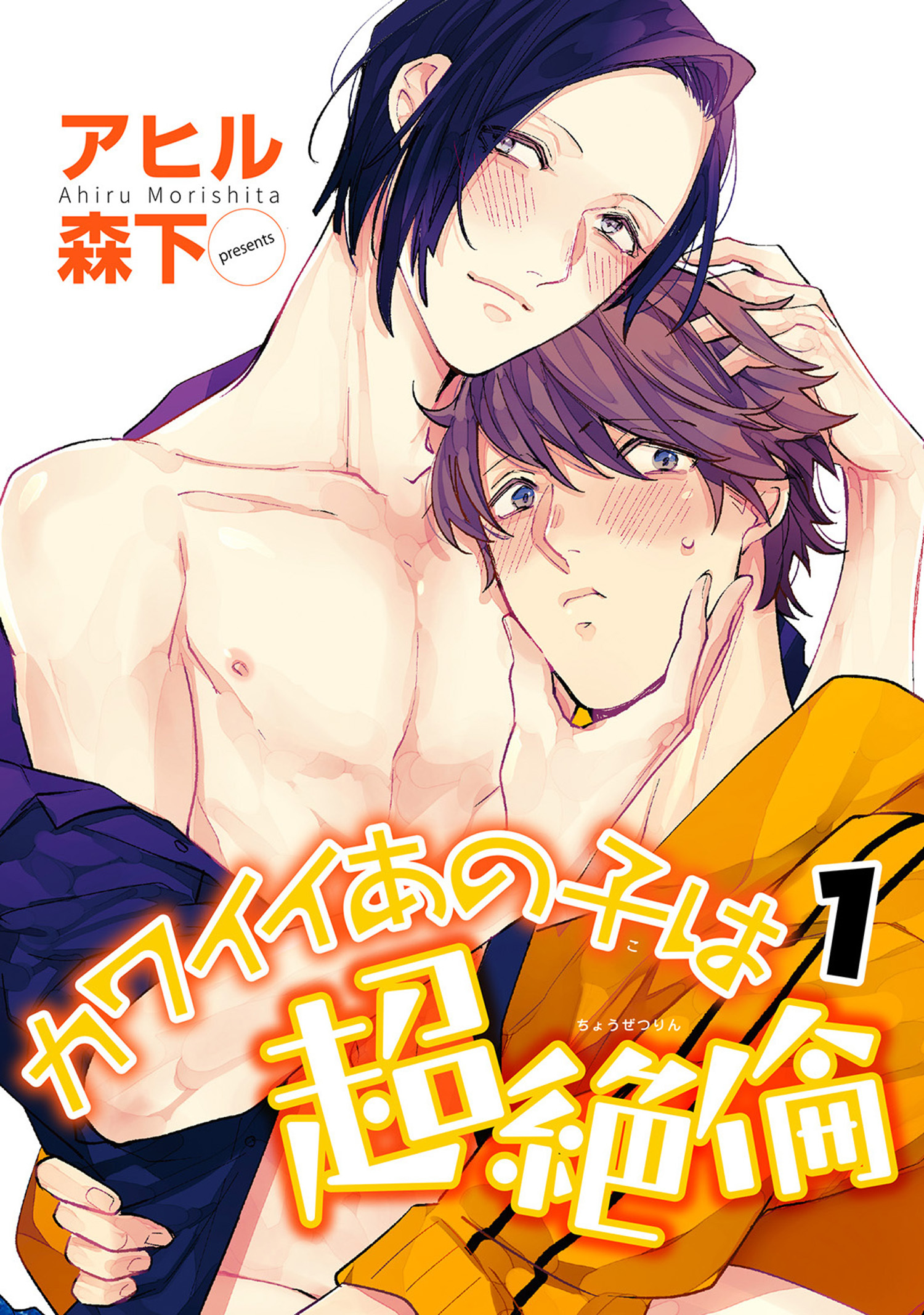 カワイイあの子は超絶倫 【雑誌掲載版】1