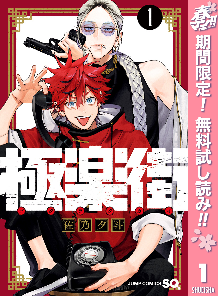 極楽街【期間限定無料】 1