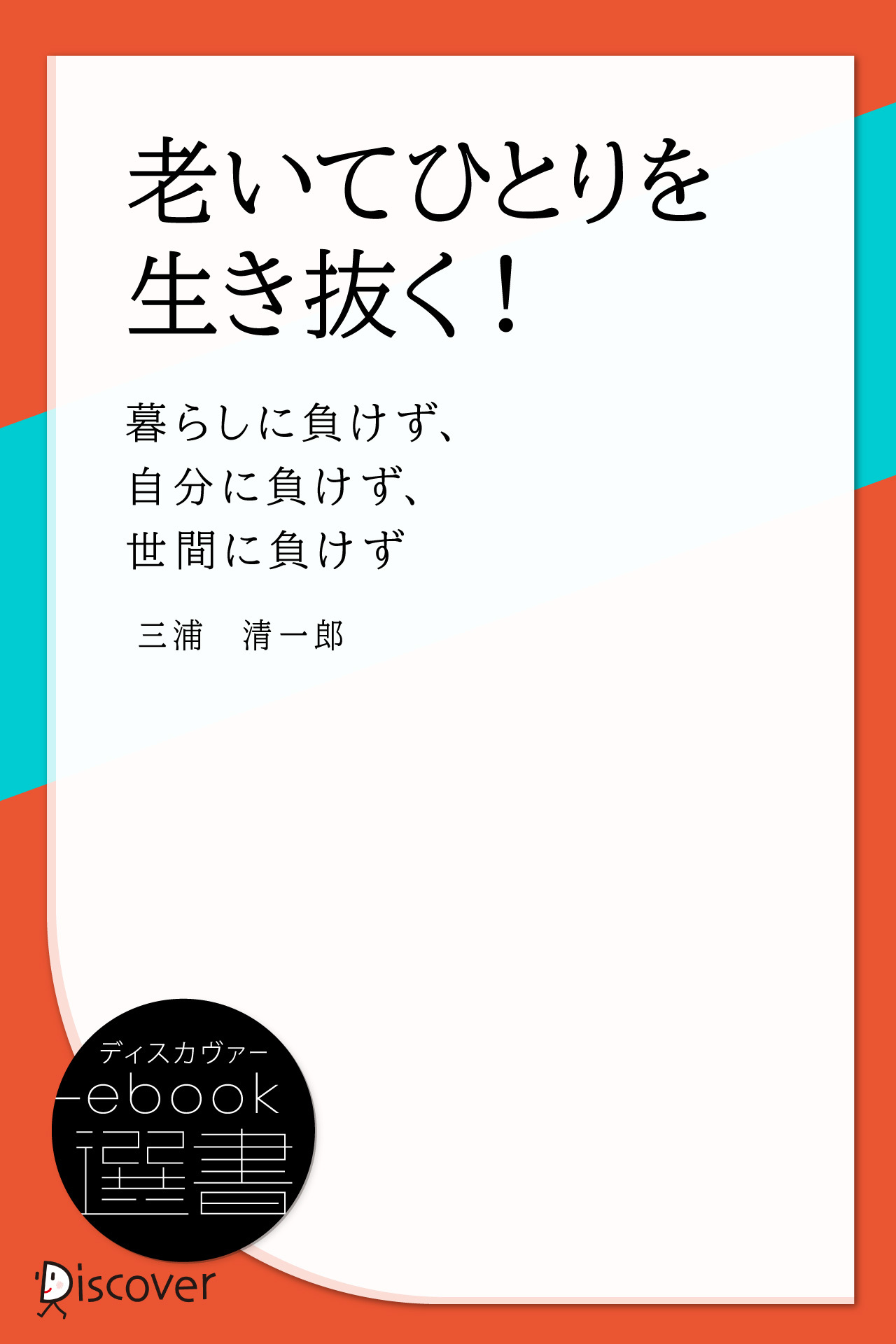 老いてひとりを生き抜く!―暮らしに負けず、自分に負けず、世間に負けず