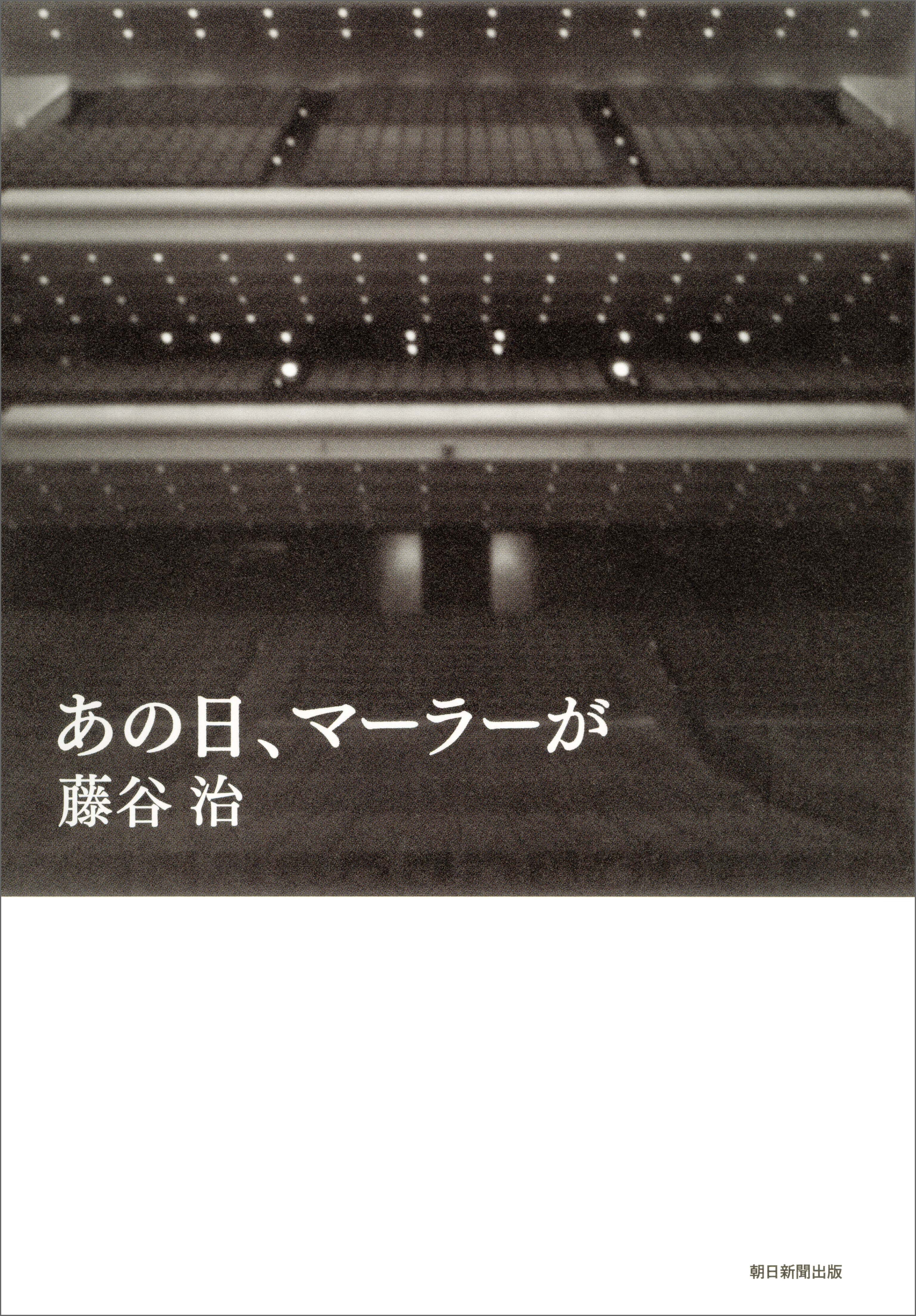 あの日、マーラーが