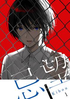 忌望ーキボウー【単話】 1