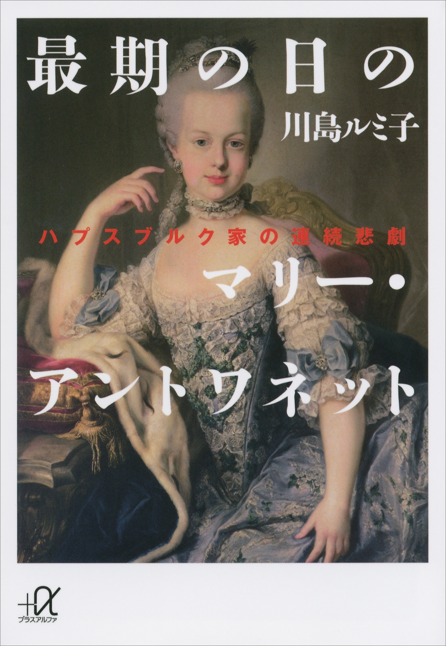 最期の日のマリー・アントワネット　ハプスブルク家の連続悲劇