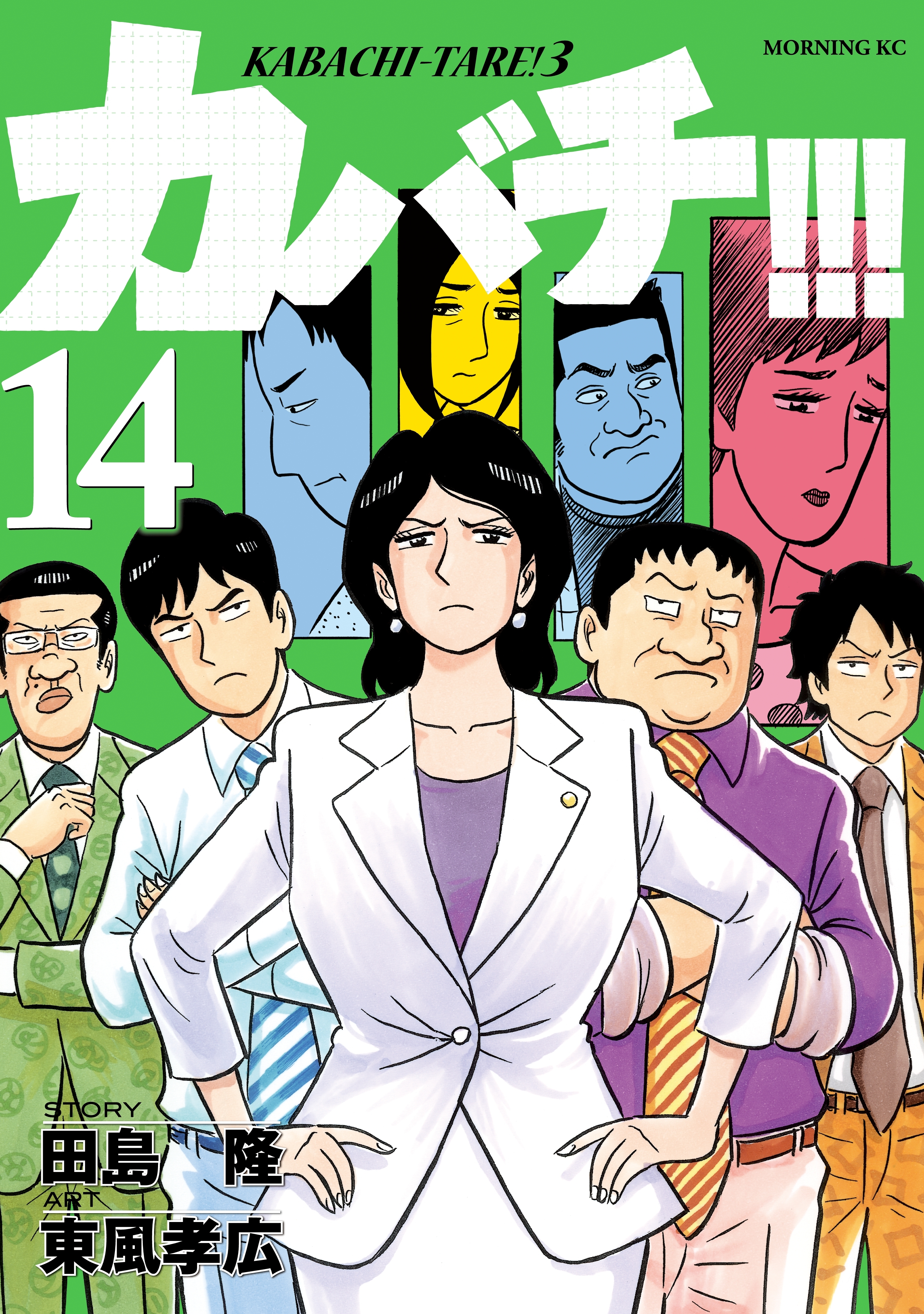 カバチ!!!　－カバチタレ！３－（14）