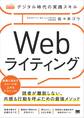 デジタル時代の実践スキル Webライティング 読者が離脱しない、共感&行動を呼ぶための最強メソッド