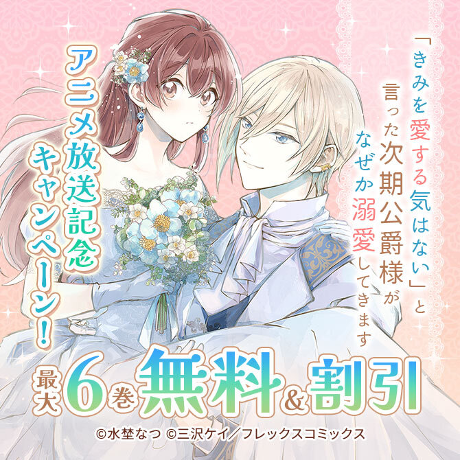 「きみを愛する気はない」と言った次期公爵様がなぜか溺愛してきますアニメ放送記念CP!