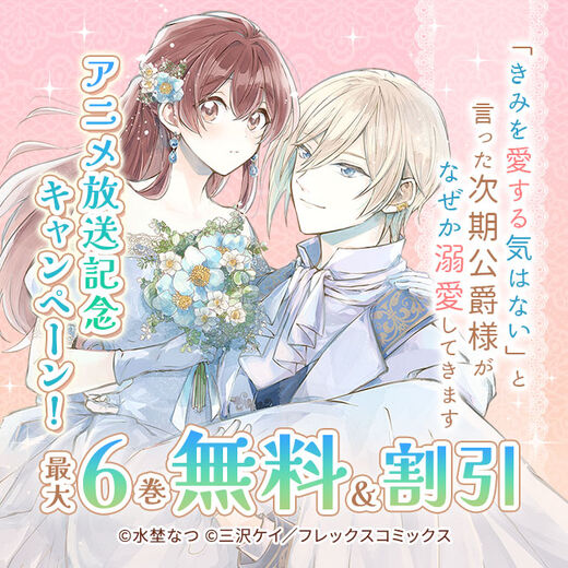 「きみを愛する気はない」と言った次期公爵様がなぜか溺愛してきますアニメ放送記念CP!