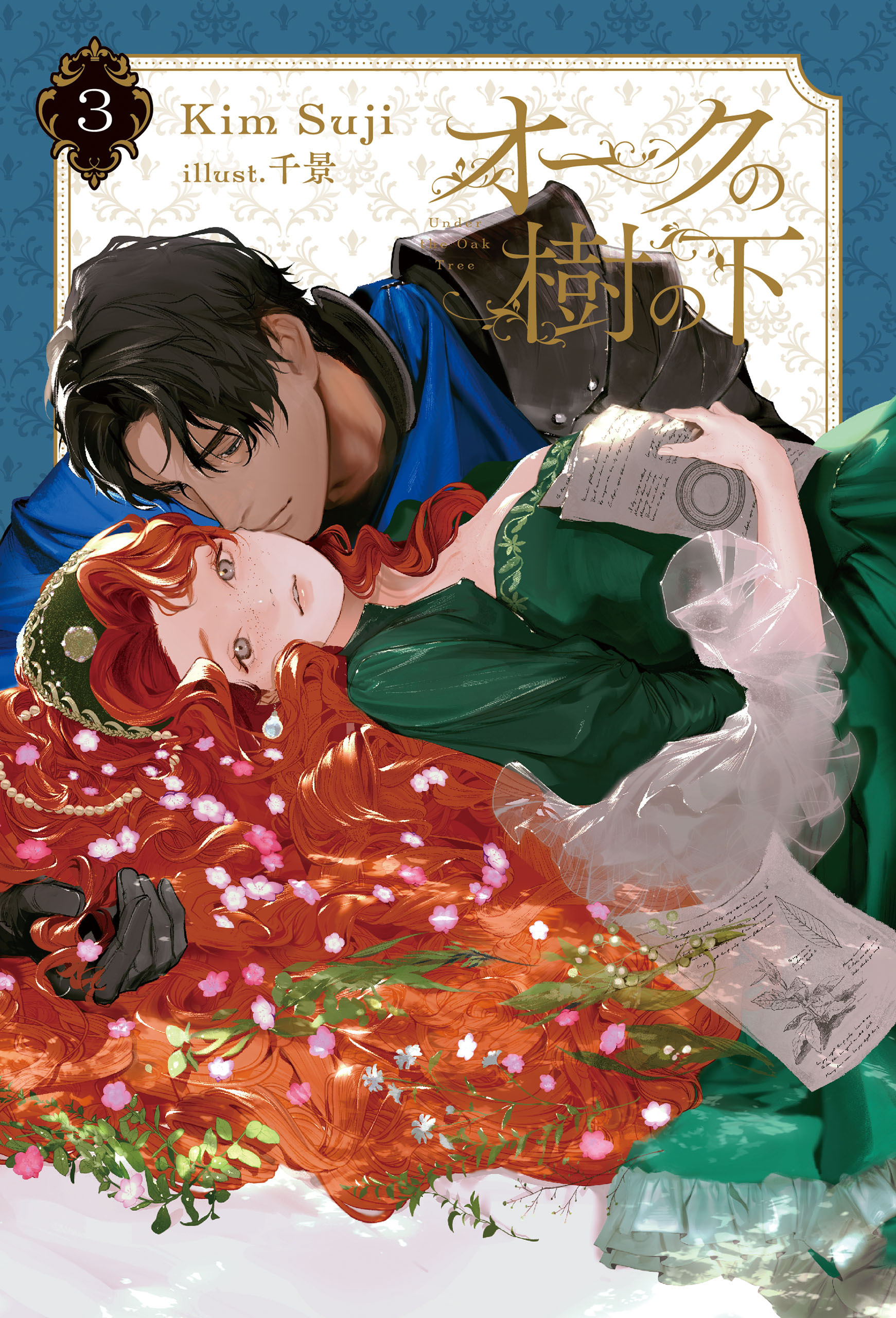 オークの樹の下