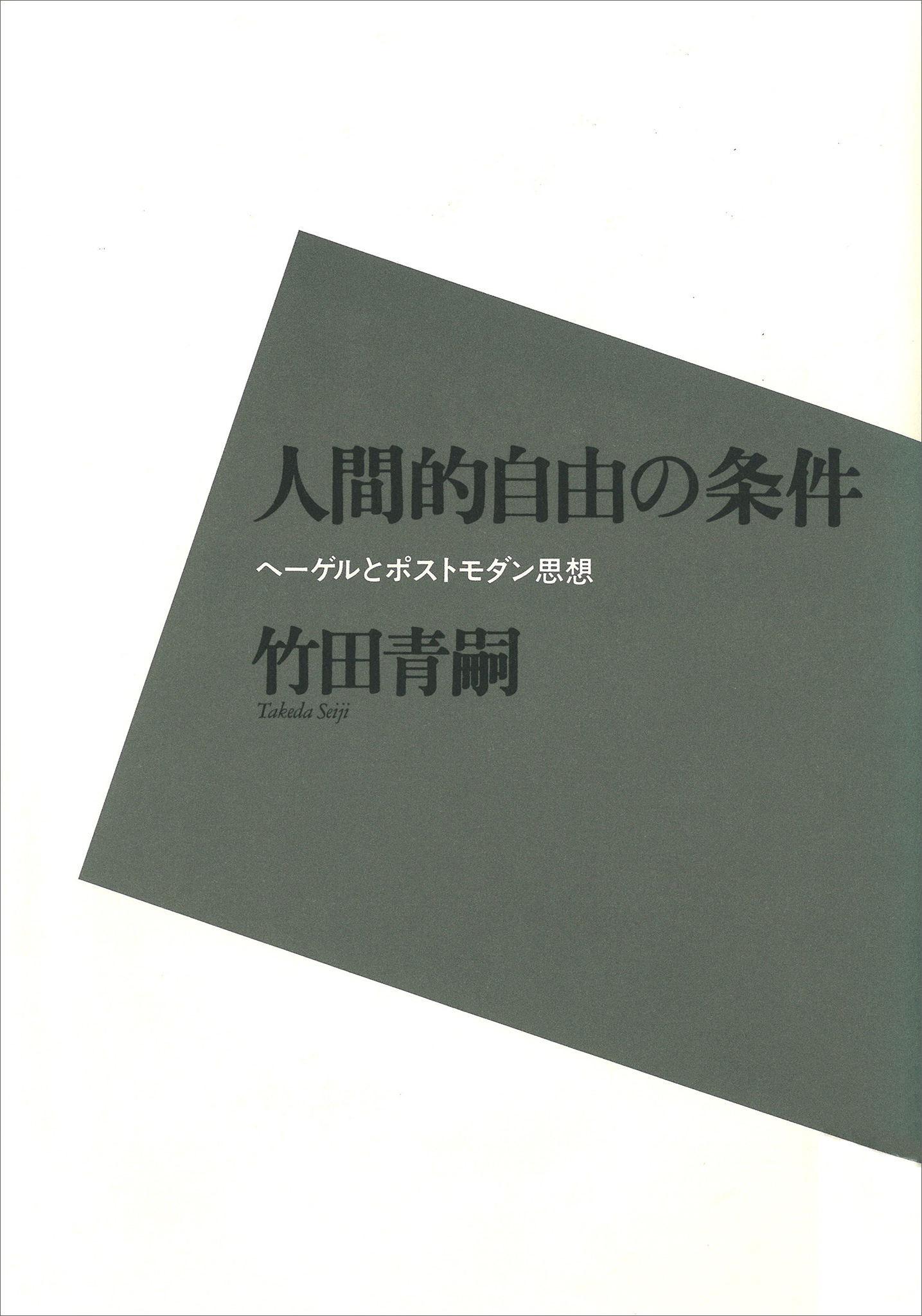 人間的自由の条件　　ヘーゲルとポストモダン思想