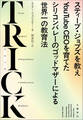 TRICK スティーブ・ジョブズを教えYouTube CEOを育てたシリコンバレーのゴッドマザーによる世界一の教育法