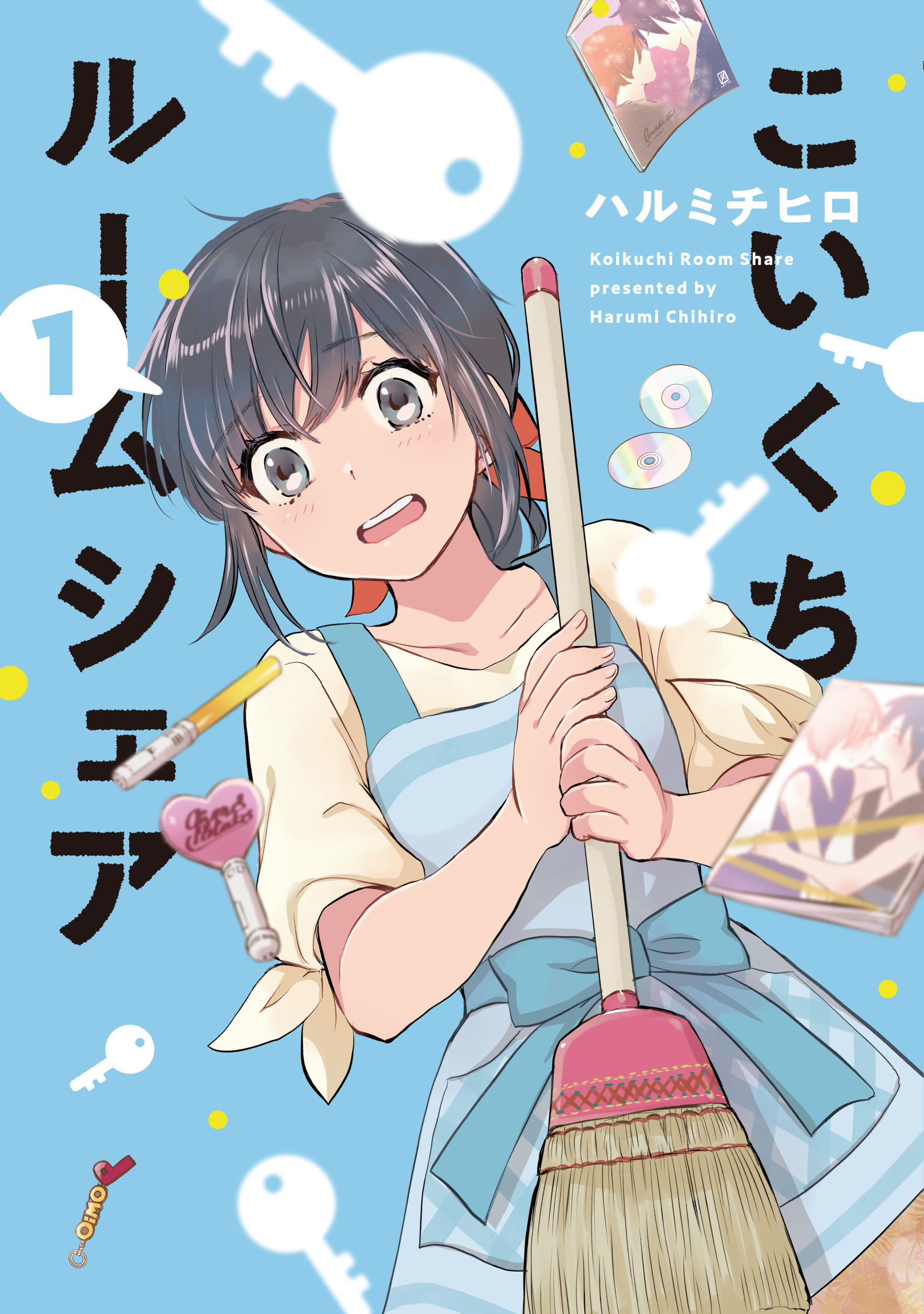 【期間限定　無料お試し版】こいくちルームシェア　１巻