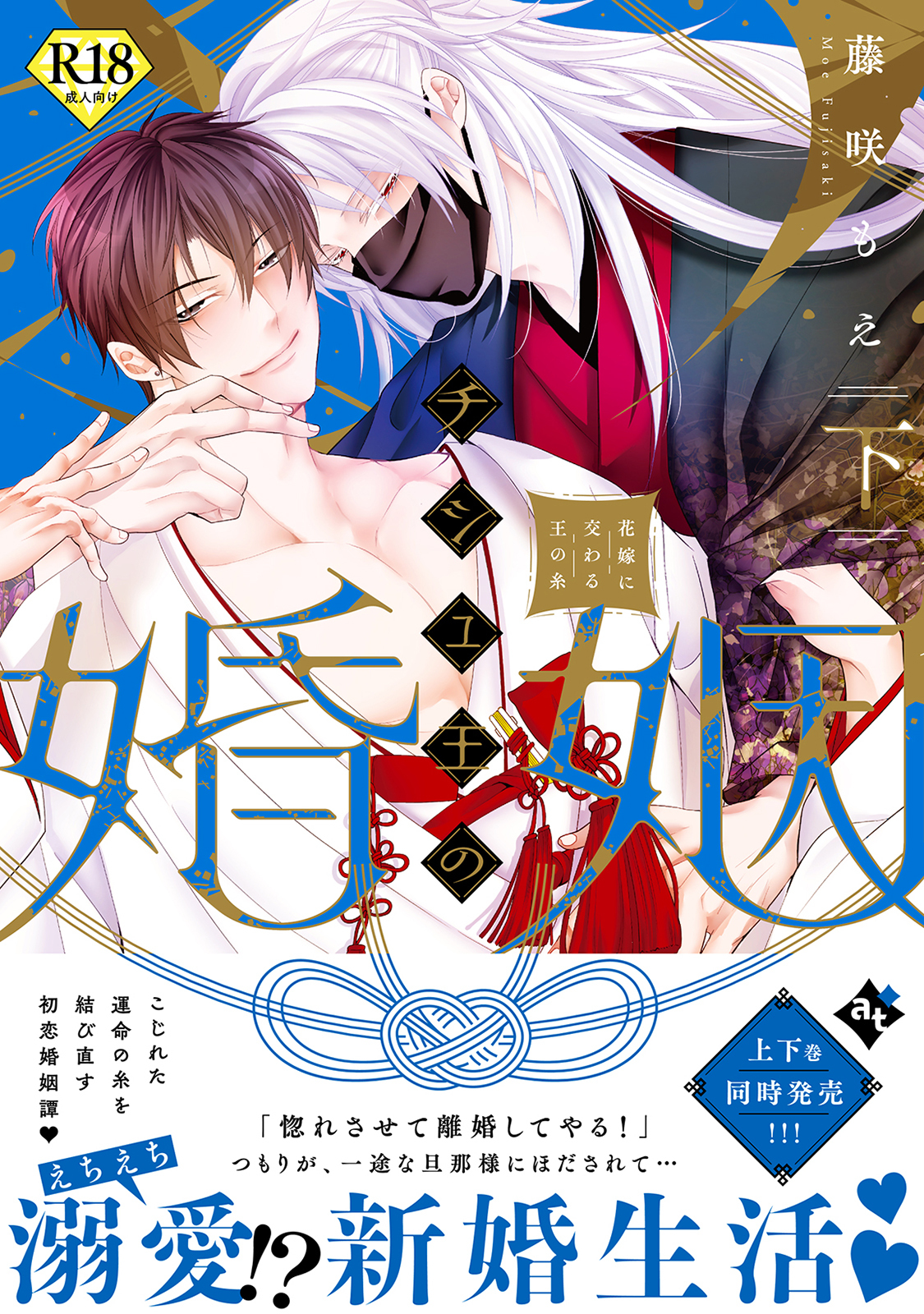 チシュ王の婚姻～花嫁に交わる王の糸～【18禁コミックス版】