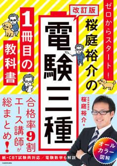 改訂版 ゼロからスタート! 桜庭裕介の電験三種1冊目の教科書