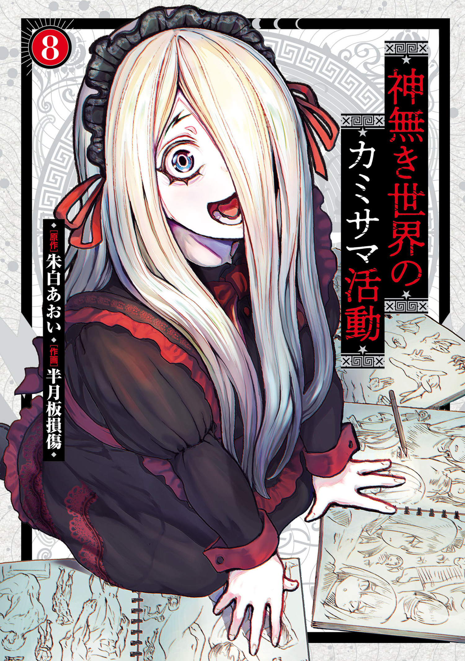 神無き世界のカミサマ活動 8（ヒーローズコミックス）