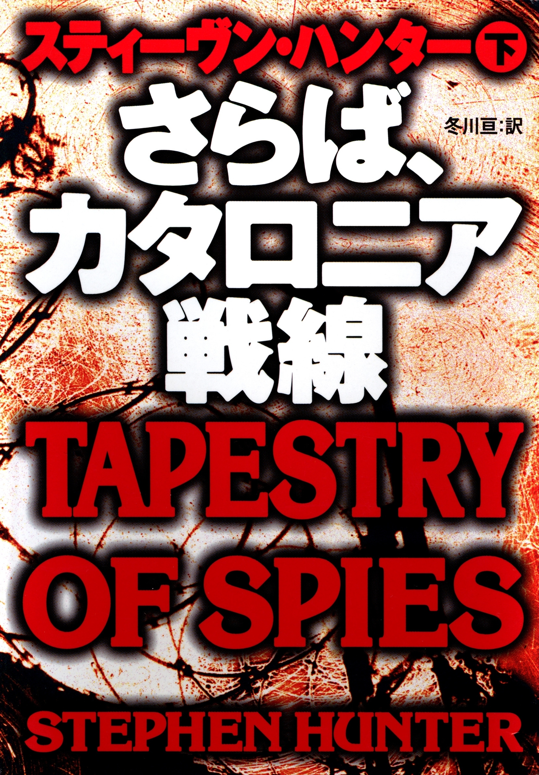 さらば、カタロニア戦線