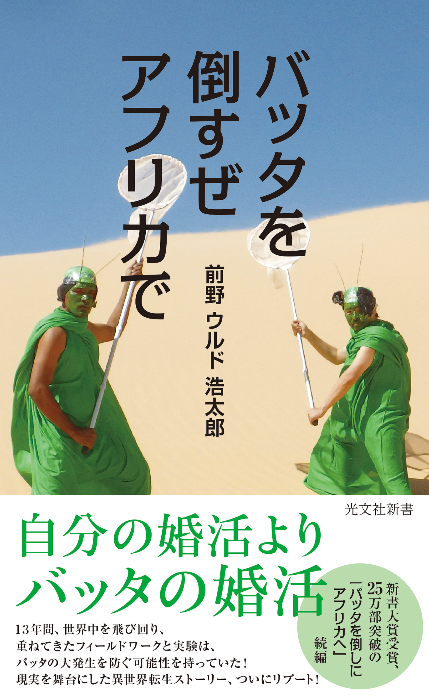 バッタを倒すぜ　アフリカで