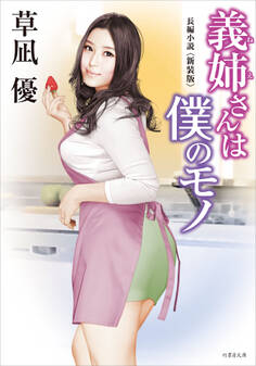 義姉さんは僕のモノ <新装版>