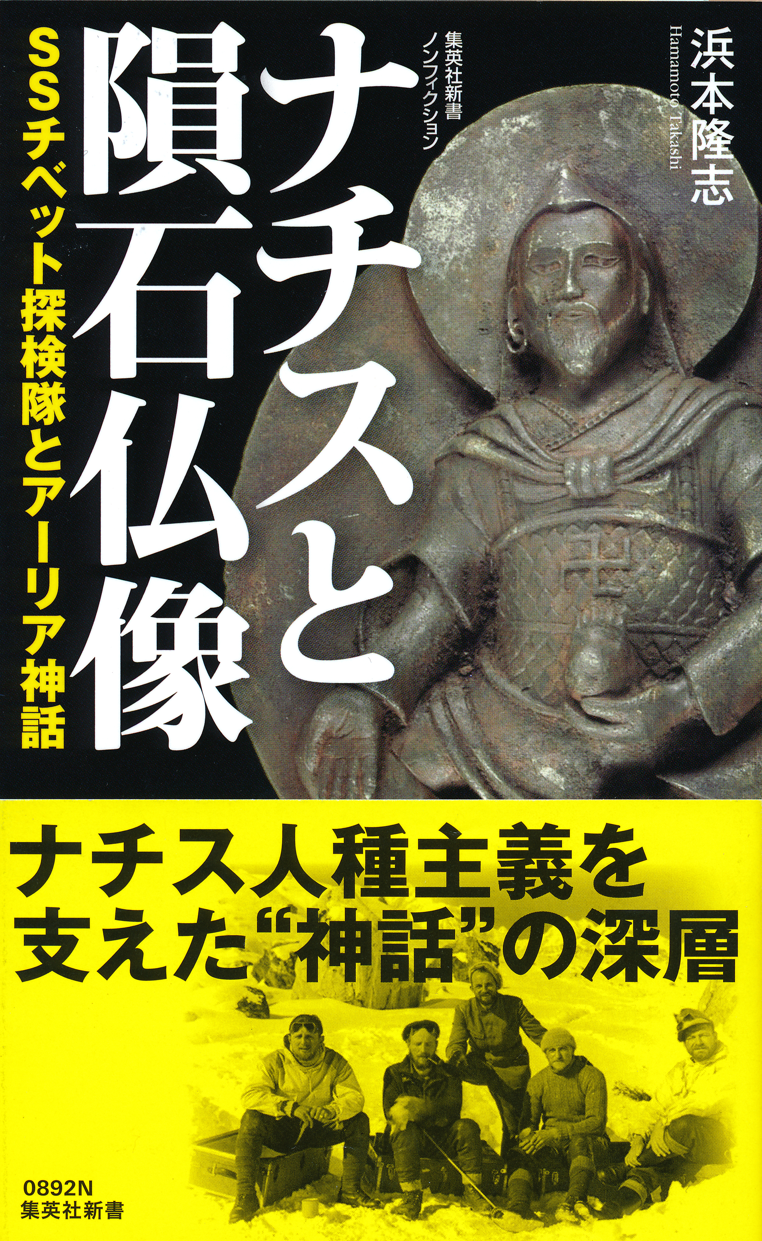 ナチスと隕石仏像　ＳＳチベット探検隊とアーリア神話