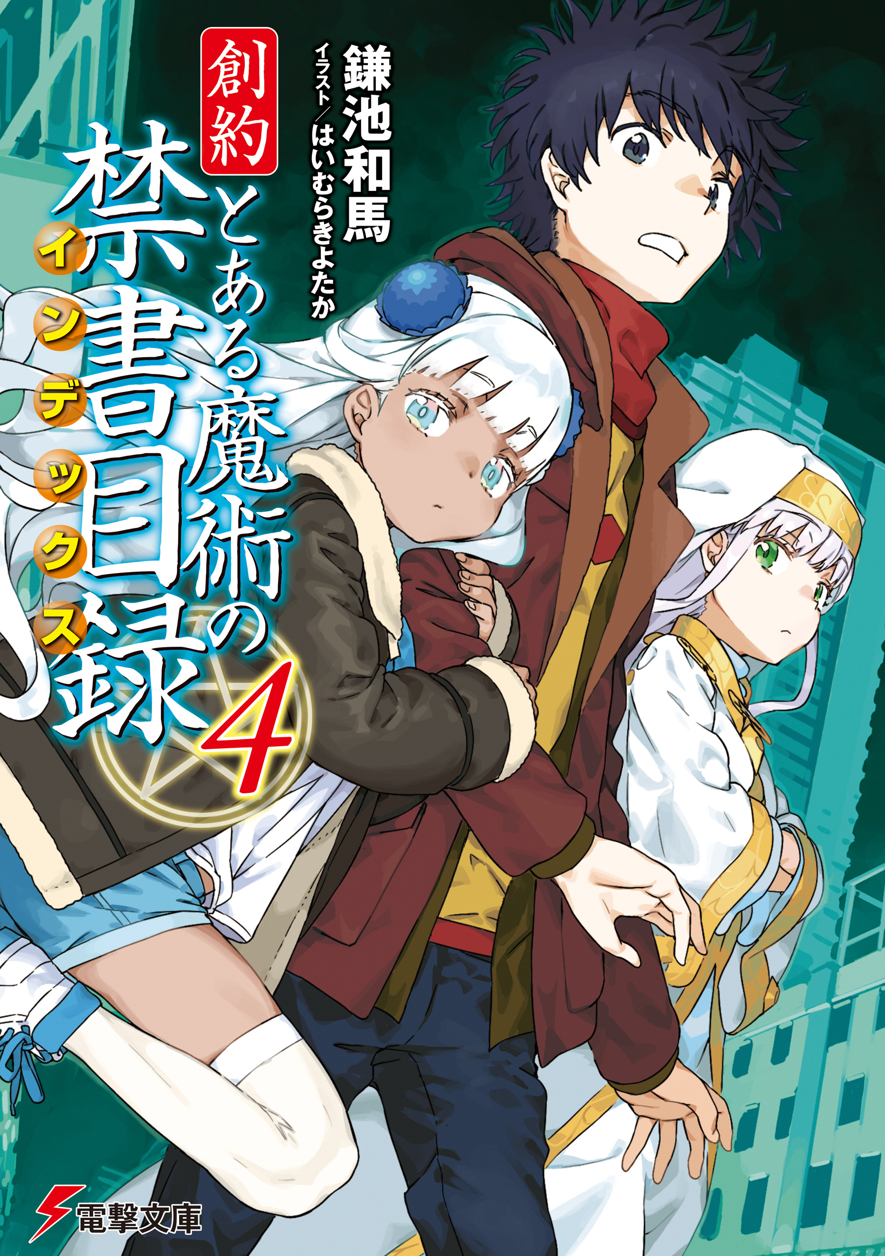 創約　とある魔術の禁書目録（４）