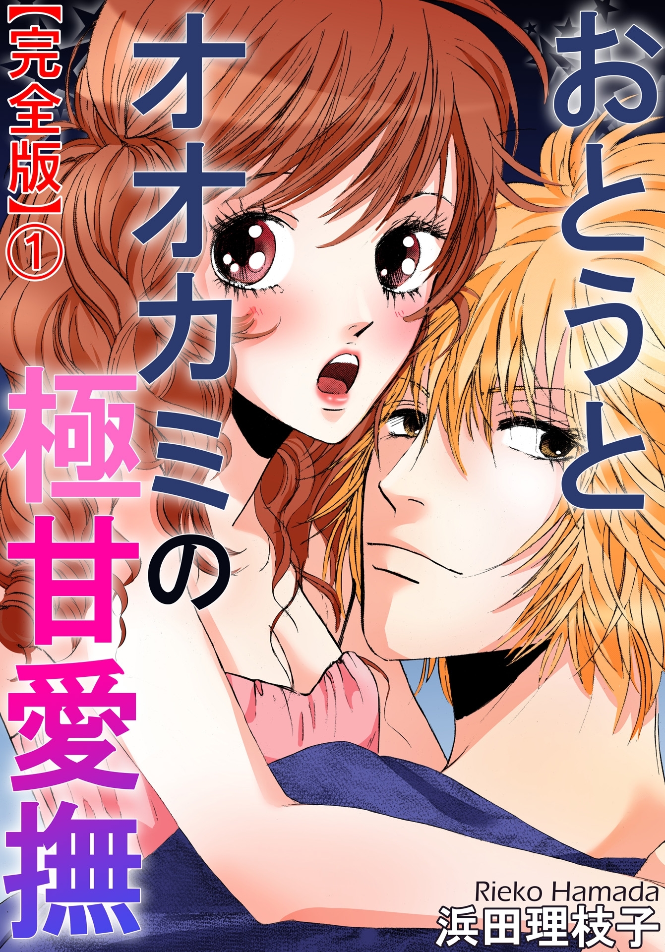 おとうとオオカミの極甘愛撫【完全版】1