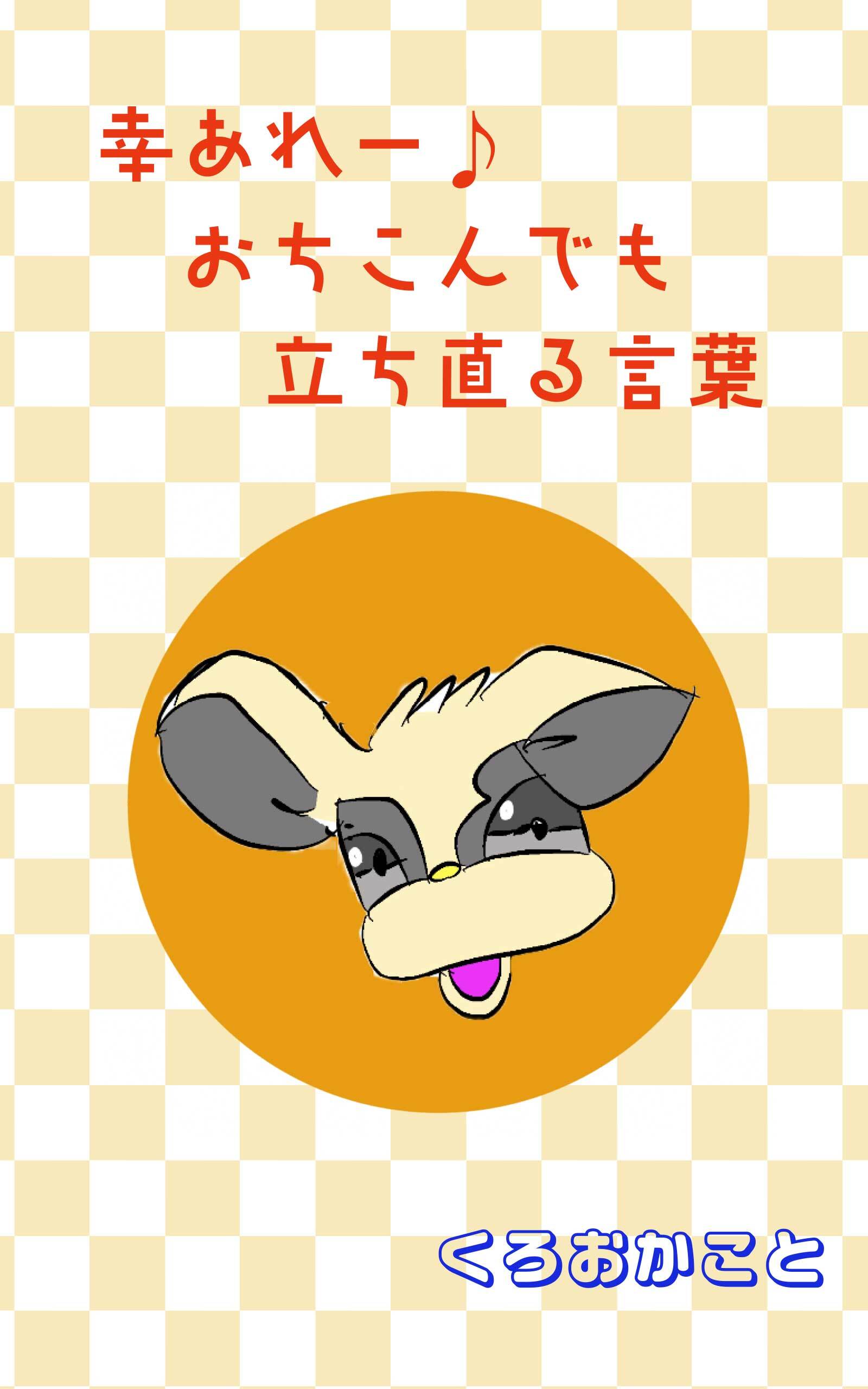 幸あれー♪おちこんでも立ち直る言葉