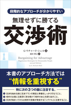 段階的なアプローチが分かりやすい 無理せずに勝てる交渉術