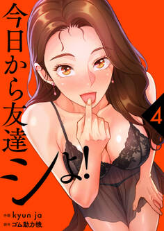 今日から友達シよ!【電子単行本版】