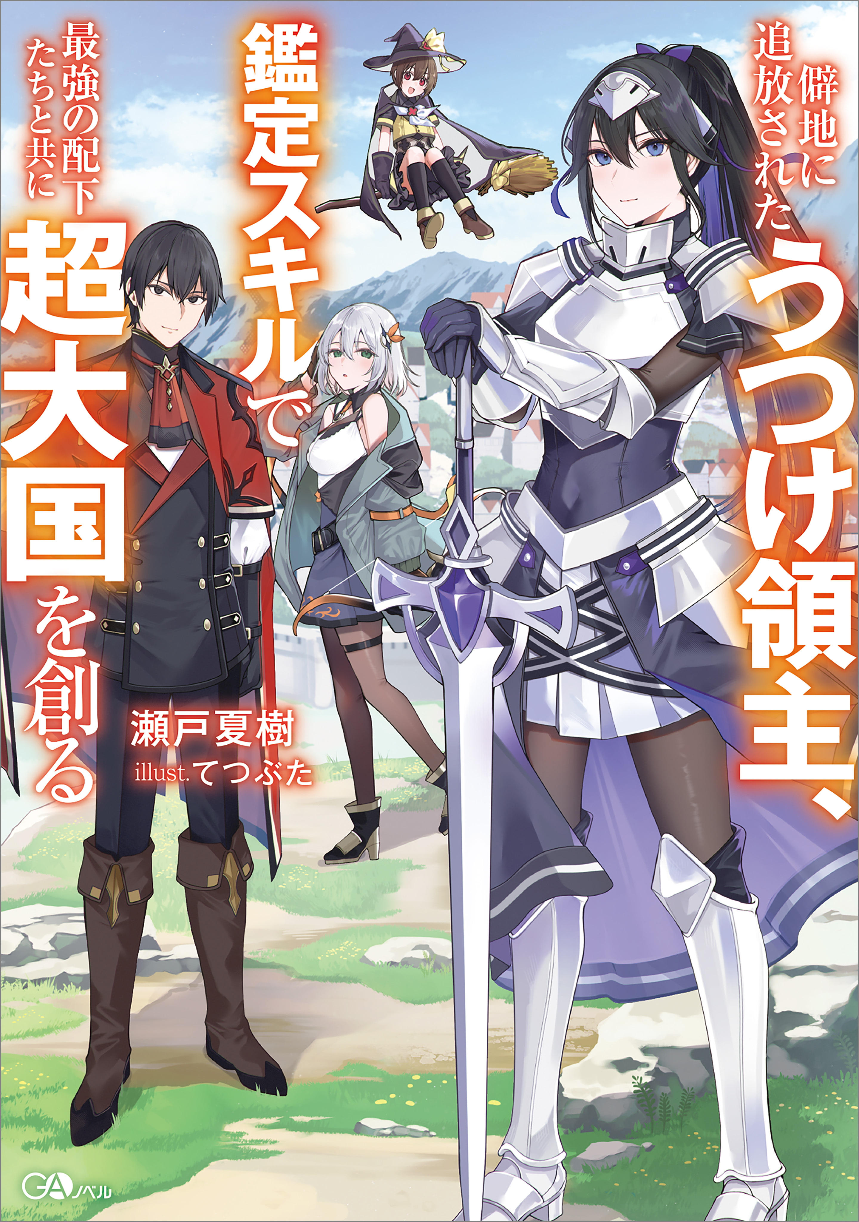 【期間限定　試し読み増量版　閲覧期限2026年1月28日】僻地に追放されたうつけ領主、鑑定スキルで最強の配下たちと共に超大国を創る