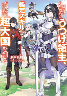 【期間限定 試し読み増量版 閲覧期限2026年1月28日】僻地に追放されたうつけ領主、鑑定スキルで最強の配下たちと共に超大国を創る
