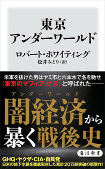 東京アンダーワールド