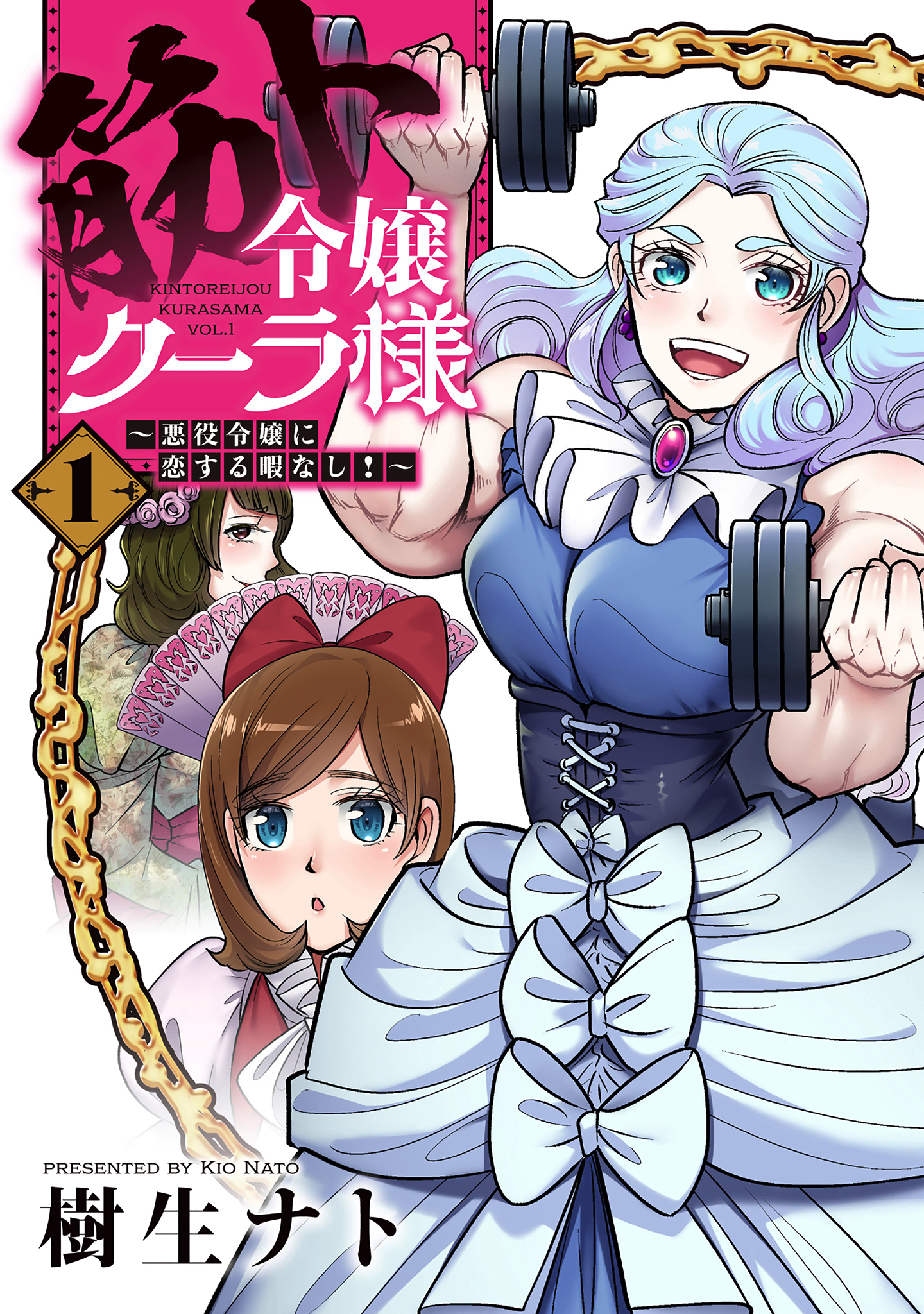 筋ト令嬢クーラ様　～悪役令嬢に恋する暇なし！～【コミックス版】