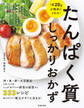 1食20gが簡単にとれる! たんぱく質しっかりおかず(池田書店)