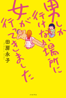 男しか行けない場所に女が行ってきました