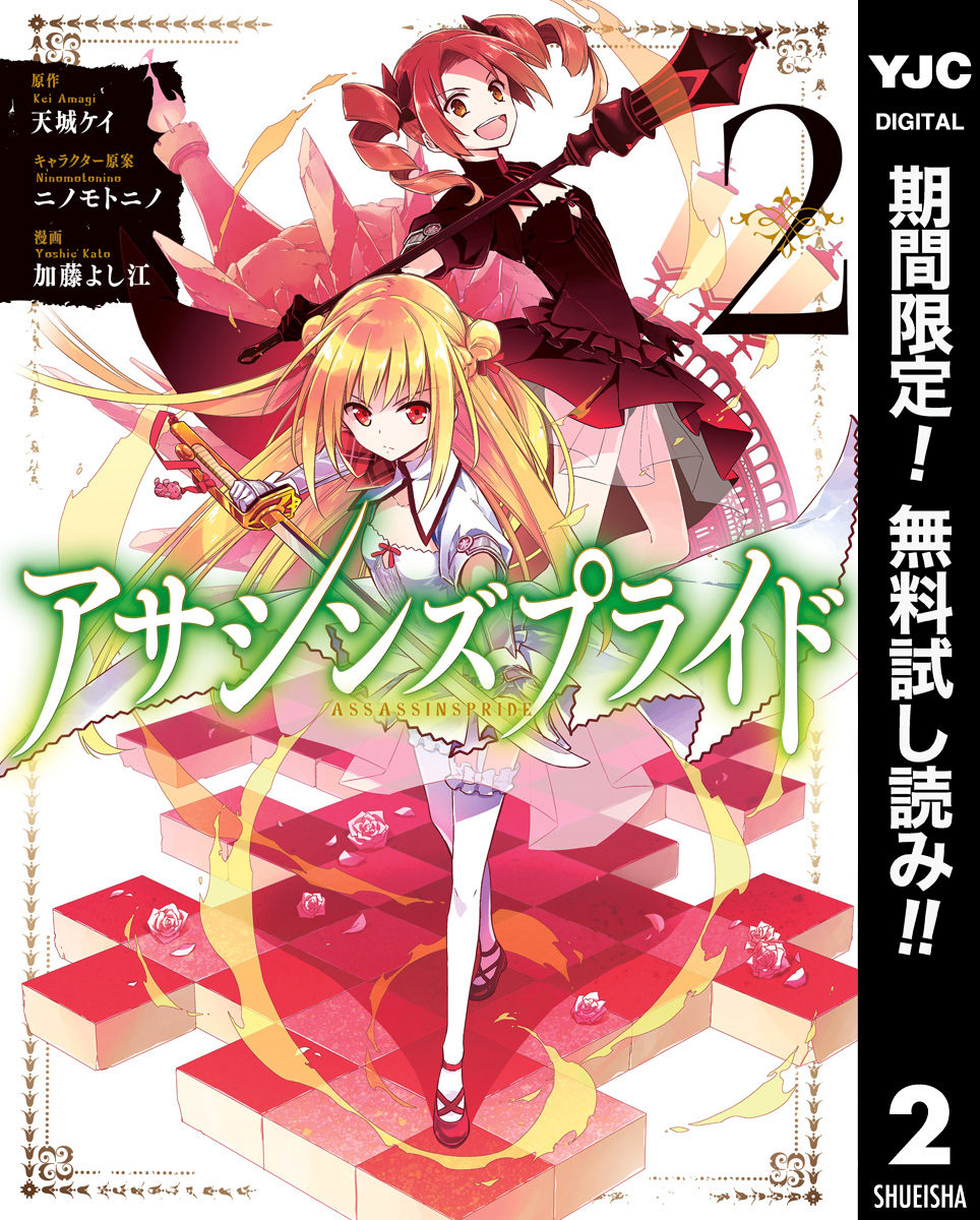 アサシンズプライド【期間限定無料】 2