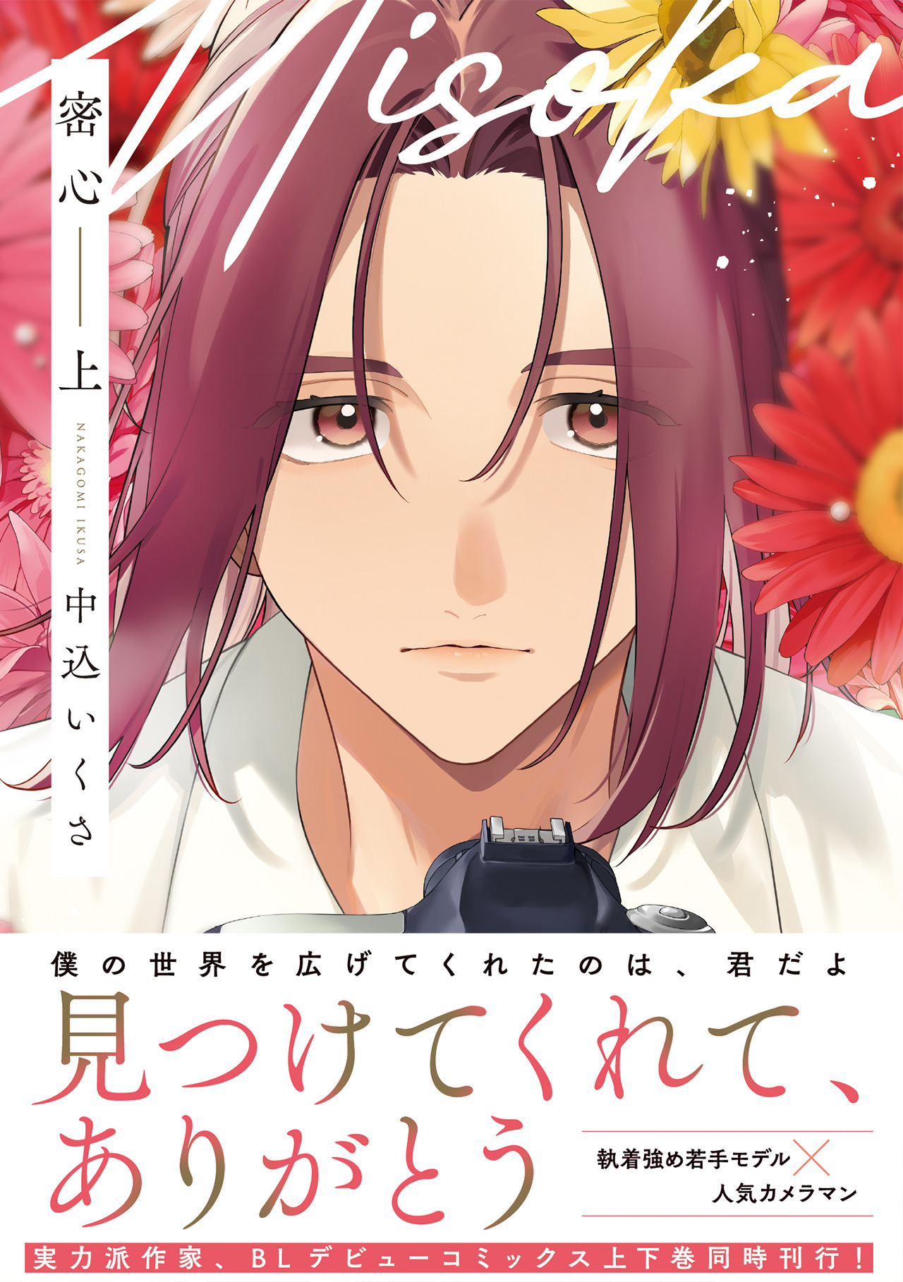 密心【コミックス版】(上)