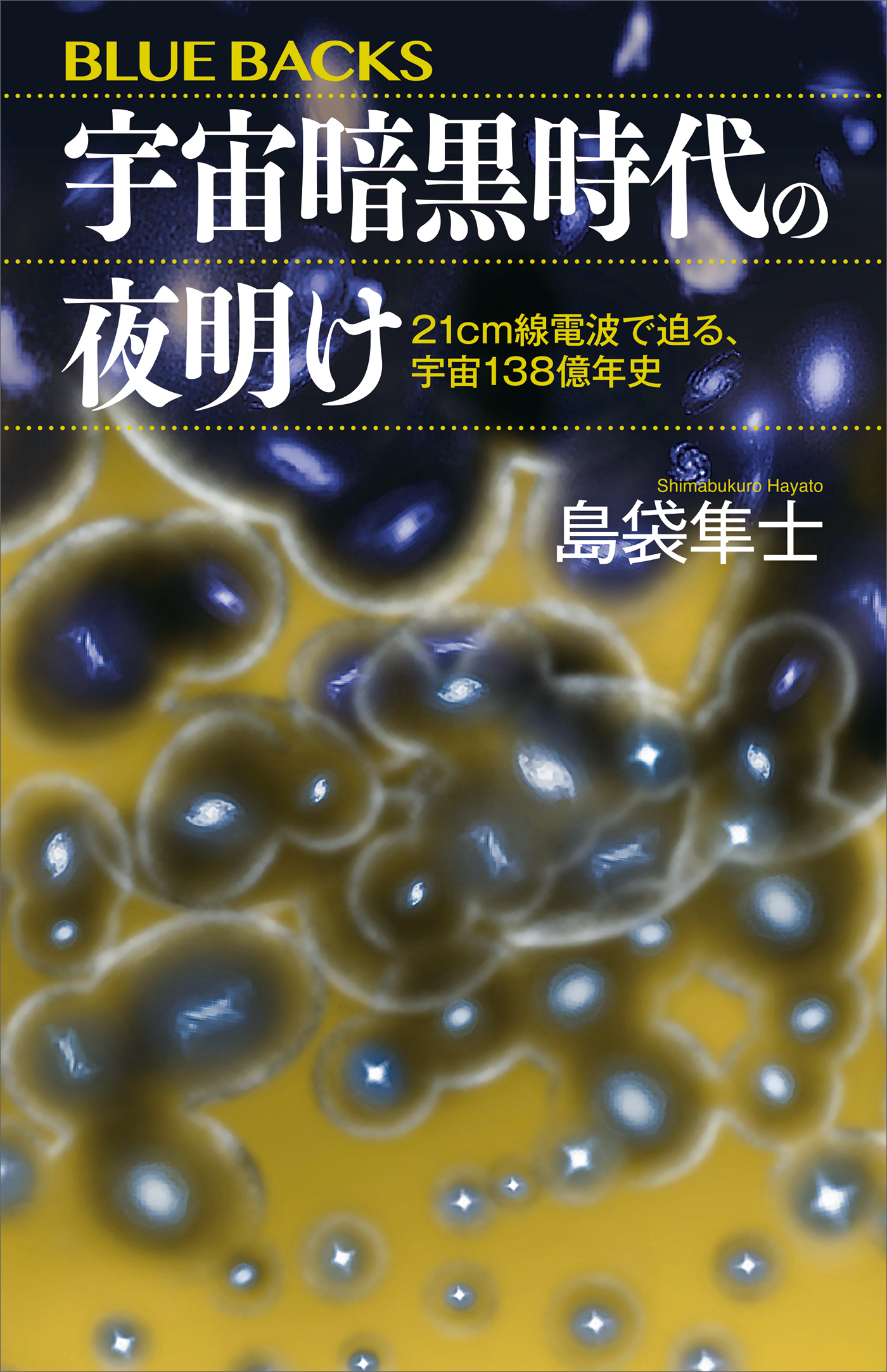 宇宙暗黒時代の夜明け　２１ｃｍ線電波で迫る、宇宙１３８億年史