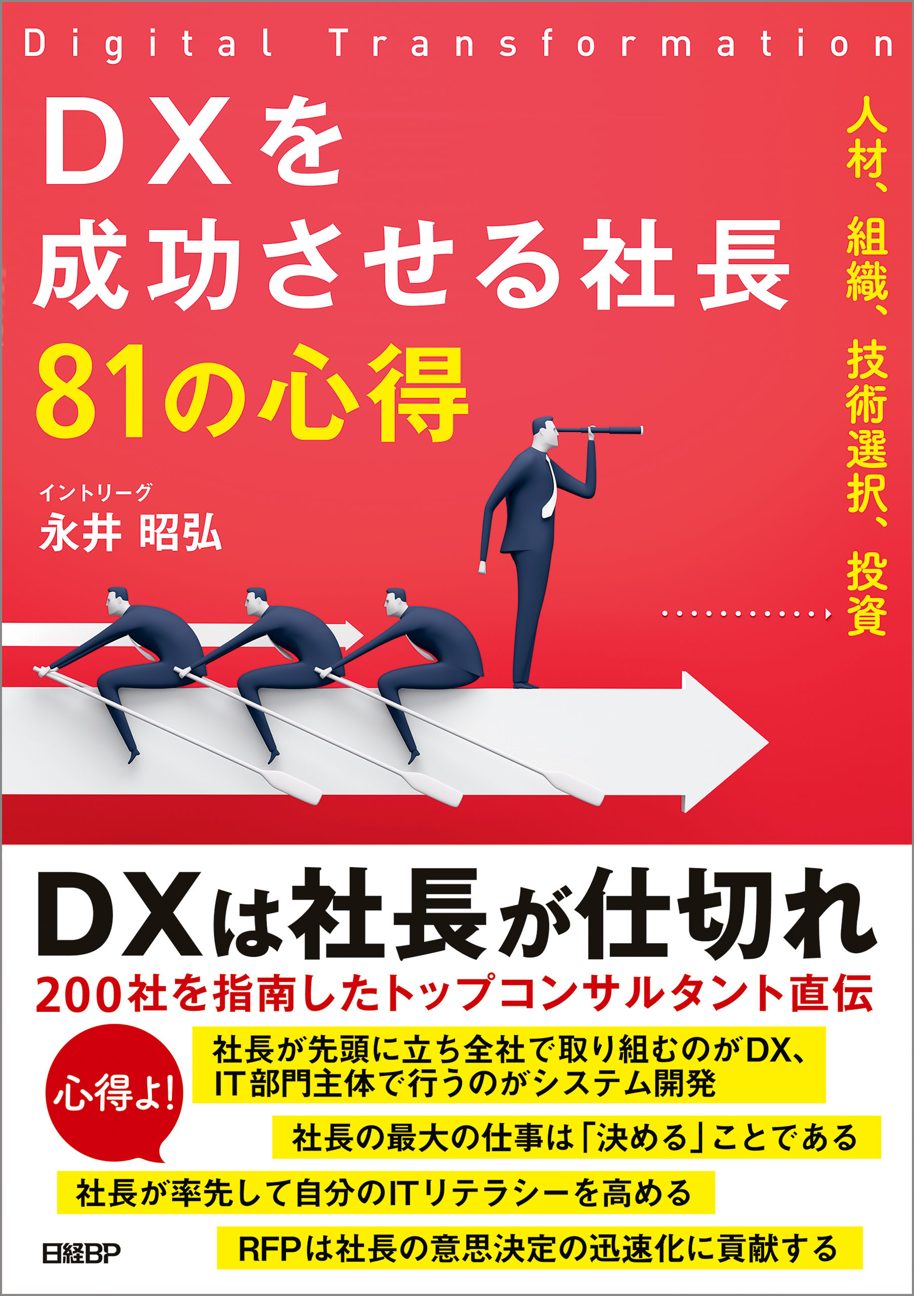 DXを成功させる社長81の心得