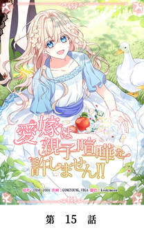 愛嫁は親子喧嘩を許しません!!【タテマンガ】第15話