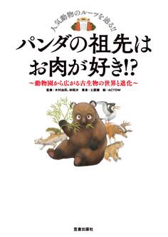 パンダの祖先はお肉が好き! ?-動物園から広がる古生物の世界と進化-