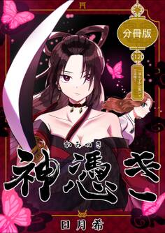 神憑き 分冊版 第12奇譚 一波わずかに動いて万波随う