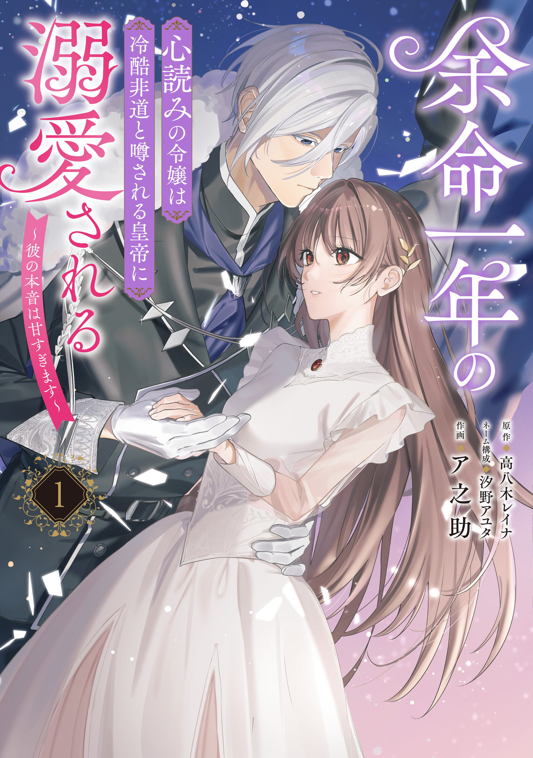 【期間限定　試し読み増量版　閲覧期限2026年6月30日】余命一年の心読みの令嬢は冷酷非道と噂される皇帝に溺愛される～彼の本音は甘すぎます～　１