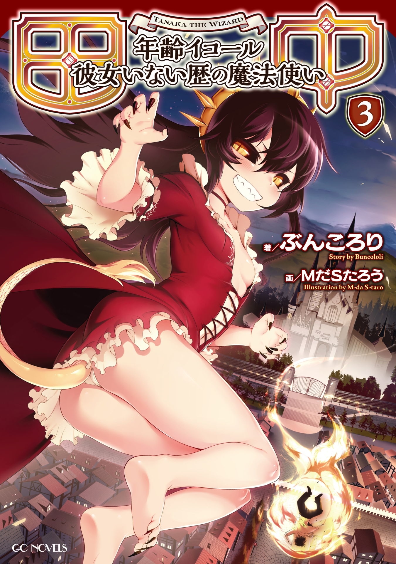 田中～年齢イコール彼女いない歴の魔法使い～ 3