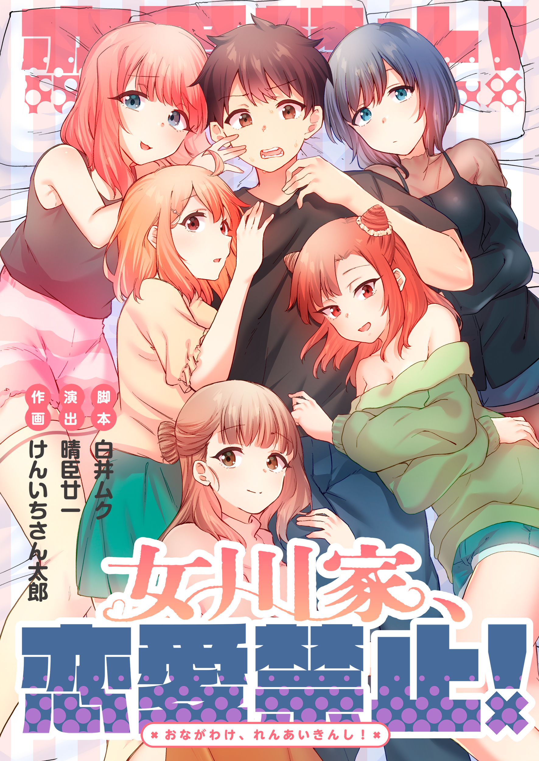 女川家、恋愛禁止！【フルカラー】【タテヨミ】