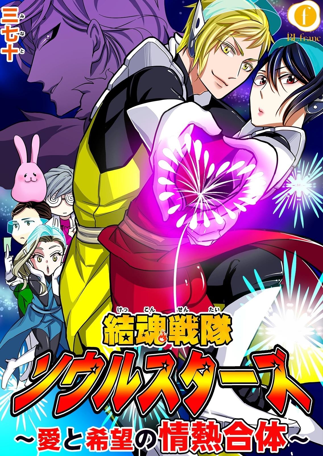 結魂戦隊ソウルスターズ―愛と希望の情熱合体―　（1）
