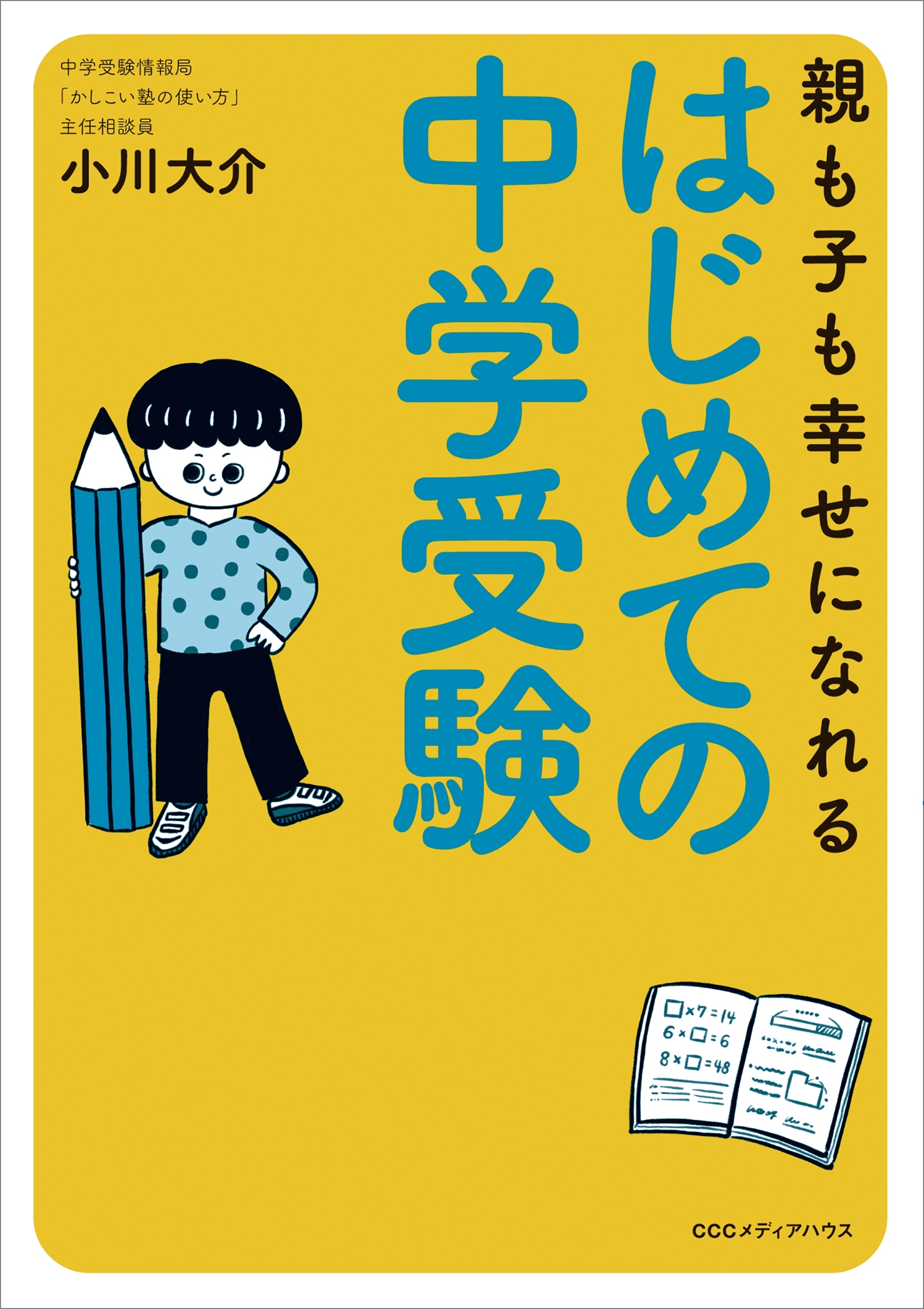 親も子も幸せになれる　はじめての中学受験