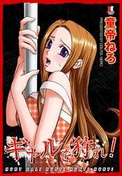 ギャルを狩れ！